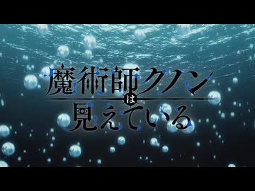 魔術師クノンは見えている OP