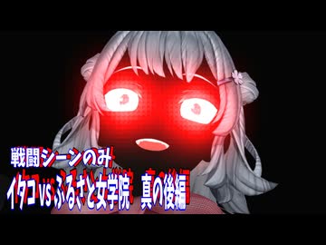 イタコ vs ふるさと女学院　真の後編02　戦闘シーンのみ