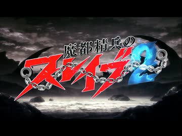 魔都精兵のスレイブ2 OP
