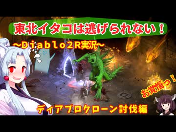 【PC版Diablo２R】東北イタコは逃げられない！～ﾃﾞｨｱﾌﾞﾛｸﾛｰﾝ討伐編～【VOICEROID実況】