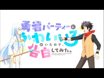 勇者パーティーにかわいい子がいたので、告白してみた。 OP