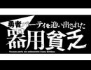 勇者パーティを追い出された器用貧乏 OP