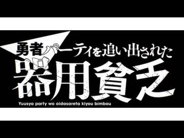 勇者パーティを追い出された器用貧乏 OP