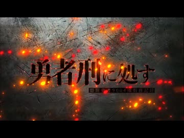 勇者刑に処す OP