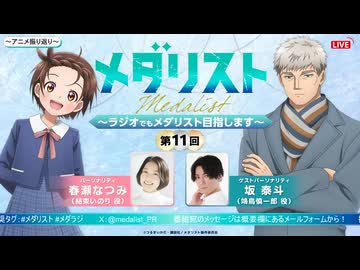 【ゲスト：坂泰斗】メダリスト　～ラジオでもメダリスト目指します～【メダラジ】　第11回　2026年02月23日放送