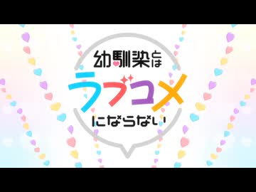幼馴染とはラブコメにならない OP