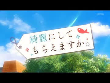 綺麗にしてもらえますか。 OP