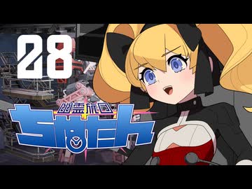 【Phantom Brigade】幽霊旅団ちぬたん 28【ゆっくり実況プレイ】