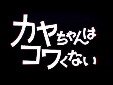 カヤちゃんはコワくない OP
