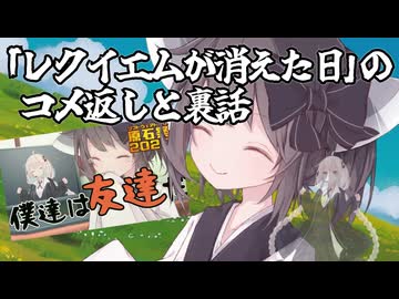 【コメ返し】「レクイエムが消えた日」のコメ返しと裏話の動画【裏話】