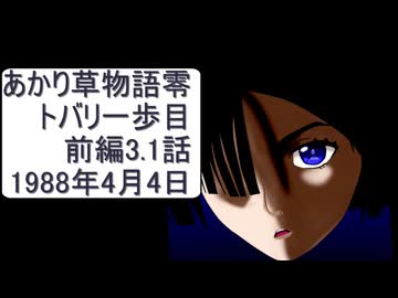 あかり草物語トバリ編③トバリの一歩目　前編3.1話