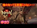 【仁王3#20】藤堂家の加護弱体化（バグ修正）により、自らの弱さに直面させられた男【NIOH3】