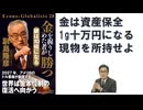 金を握りしめた者が勝つ 銀は１０倍になる – 2026/2/3 副島 隆彦 (著)【アラ還・読書中毒】金は１ｇ１０万円になる。銀は１０倍になる。地金はもう高くなりすぎた、金貨・銀貨の購入を勧める！