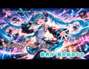 音速で駆け抜けて feat.初音ミク【オリジナル】