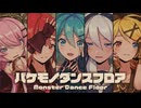 【MMD】バケモノダンスフロア　-Monster Dance Floor-　初音ミク×巡音ルカ×鏡音リン×重音テト×flower