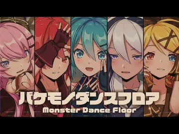 【MMD】バケモノダンスフロア　-Monster Dance Floor-　初音ミク×巡音ルカ×鏡音リン×重音テト×flower