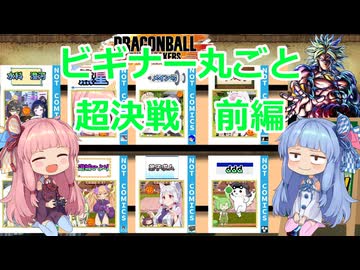 【ドラゴンボール ザ ブレイカーズ】ビギナー丸ごと超決戦参加の茜ちゃん　前編【VOICEROID実況】