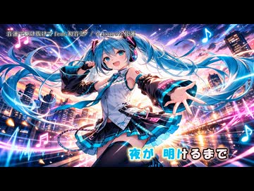 【ニコカラ】音速で駆け抜けて feat.初音ミク（off vocal)