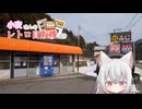 小夜さんのレトロ自販機巡り コインスナックふじリベンジとコメント返し
