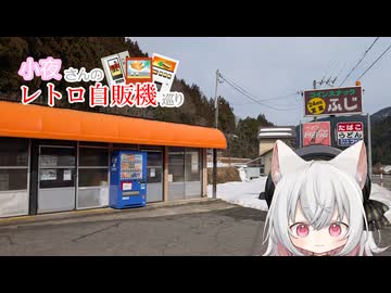 小夜さんのレトロ自販機巡り コインスナックふじリベンジとコメント返し