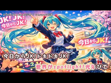 今日からJK！feat.初音ミク【オリジナル】