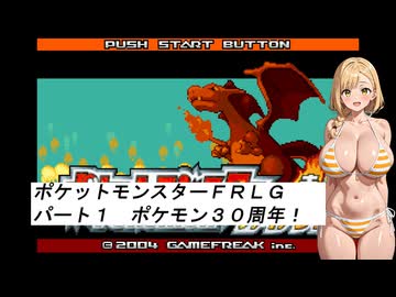 水着美女達でポケモン実況『ポケモンFRLG その１』