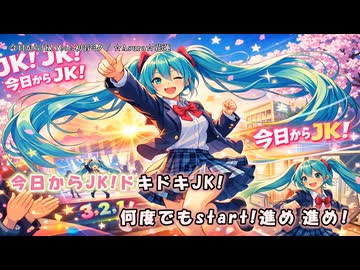 【ニコカラ】今日からJK! feat.初音ミク（off vocal)