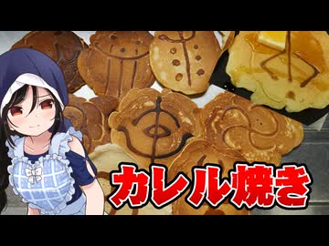 【ヤーナムおやつ】明かし語ろう、新Bloodborneを！【カレル焼き】
