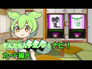 ずんだもんチェンジナビ！　カード編８