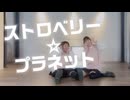 【りぃさ】ストロベリー☆プラネット　踊ってみた【矢井田やみー】