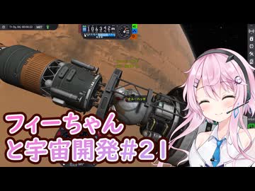 【KSP】フィーちゃんと宇宙開発 #21