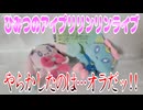 ひみつのアイプリリンリンライブ～やらかしたのは…オラだッ!!～