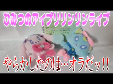 ひみつのアイプリリンリンライブ～やらかしたのは…オラだッ!!～