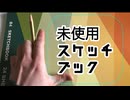 未使用スケッチブックfeat.初音ミク＆Fukase＆flower＆ＶＹ１＆asa