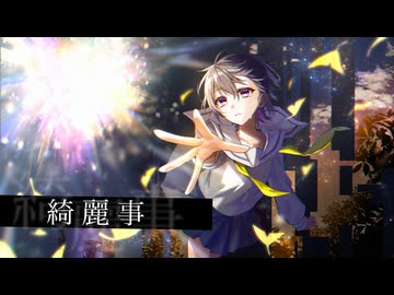 ▶︎綺麗事/まろやかラテ - cover【オリジナルMV】【歌ってみた】