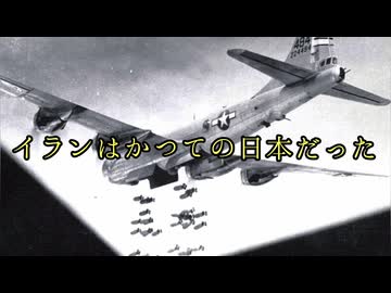 イランはかつての日本だった
