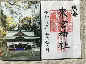 稲村公望さんと歩くタブノキ巡り『熱海・来宮神社＆伊豆山神社 & 走り湯』 2026/2/28  （東京義塾・まほろばジャパン）