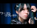 【藍音】ワーストリグレット 踊ってみた 【オリジナル振付】【踊コレ2026春】