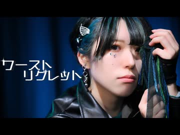 【藍音】ワーストリグレット 踊ってみた 【オリジナル振付】【踊コレ2026春】