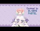 メリッサ／Porno Graffitti【Synthesizer V AI 夢ノ結唱 PASTEL】COVER