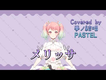 メリッサ／Porno Graffitti【Synthesizer V AI 夢ノ結唱 PASTEL】COVER