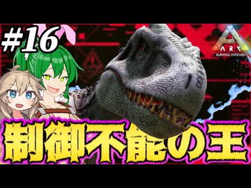 【ARK:ASE The Island】#16 恐竜達の遺伝子を掛け合わせハイブリッド恐竜、インドミナスレックス爆誕！【ゆっくり＆VOICEVOX実況】