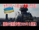 【動画News】「世界平和への最大の●●と思う国」諸国の認識実情(2026年公開版)(2026/03/03)