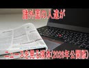 【動画News】諸外国の人達がニュースを見る媒体(2026年公開版)(2026/03/03)