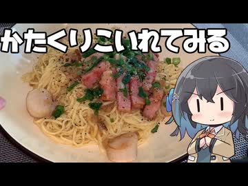 【スパゲティ】モカとパスタ#29【日記】