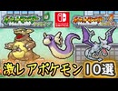 ポケモンFRLG 激レアポケモン入手方法10選まとめ！ミニリュウ・ガルーラ等！1度限りのポケモンも要注意！ポケモンFRLG スイッチ版 攻略【メイルス】