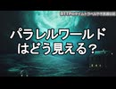 【実話】パラレルワールドはどう見える？～落雷事故体験者が見た実在の証拠～