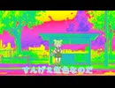 【VOICEVOX劇場】虹の中