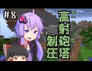 【MINECRAFT】まったりワールドにゲリラがやってきたぞっ Part08【ゆっくり／ボイロ実況】