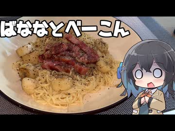 【スパゲティ】モカとパスタ#30【日記】